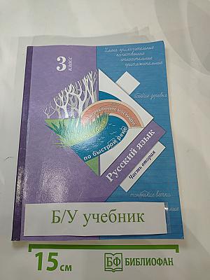 Русский язык, 3 класс, Часть вторая