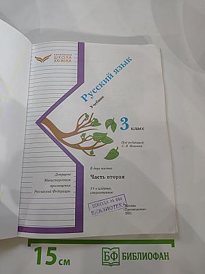 Русский язык, 3 класс, Часть вторая