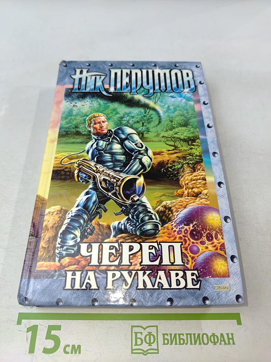Череп на рукаве. Империя превыше всего. Книга первая