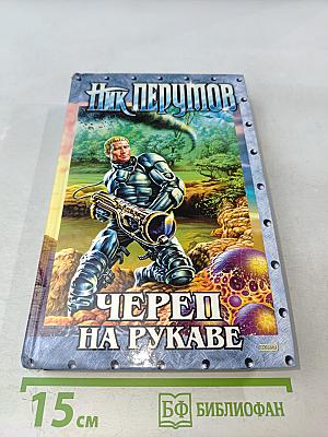 Череп на рукаве. Империя превыше всего. Книга первая