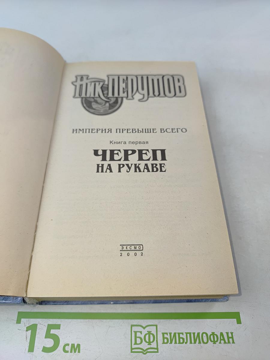 Череп на рукаве. Империя превыше всего. Книга первая