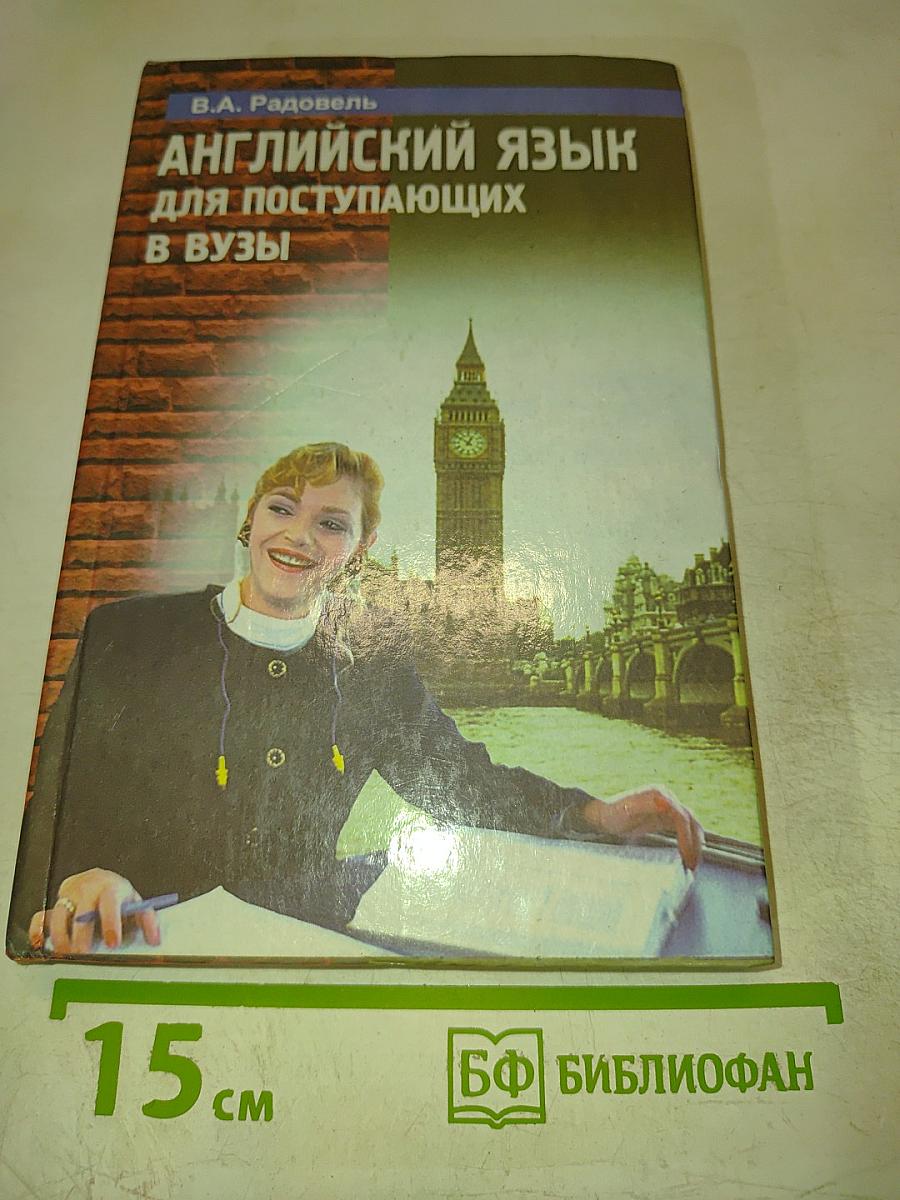 Английский язык для поступающих в вузы