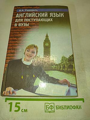 Английский язык для поступающих в вузы