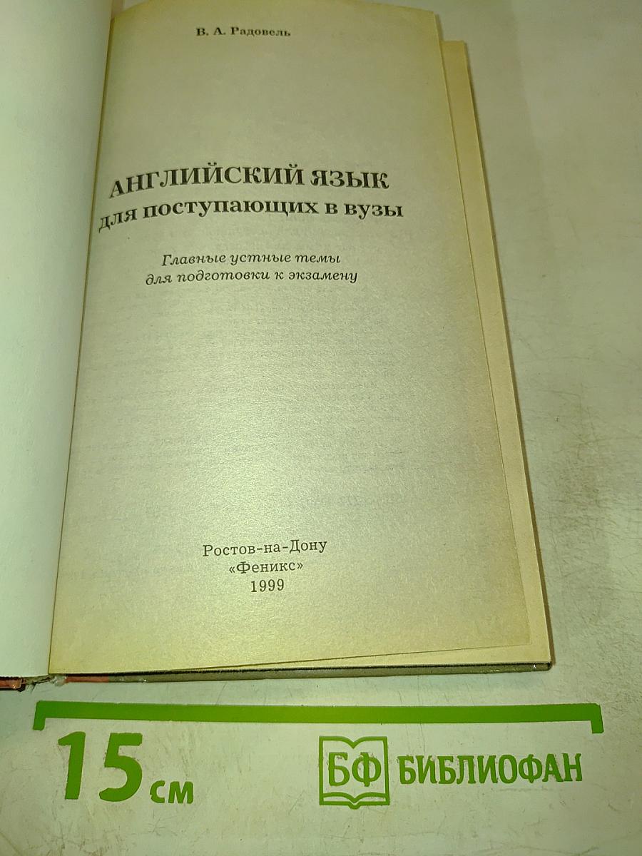 Английский язык для поступающих в вузы