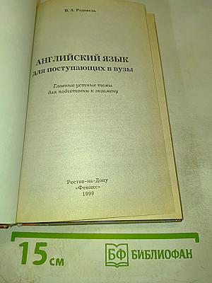 Английский язык для поступающих в вузы