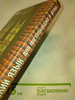 Английский язык для поступающих в вузы