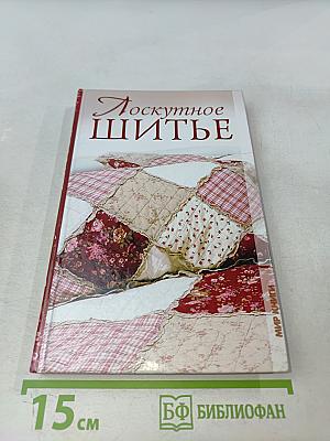 Лоскутное шитье