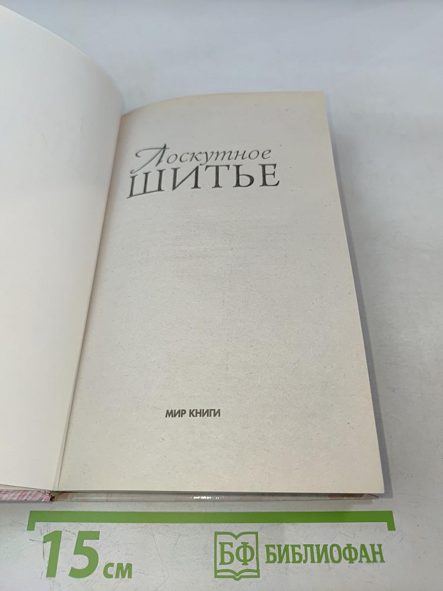 Лоскутное шитье