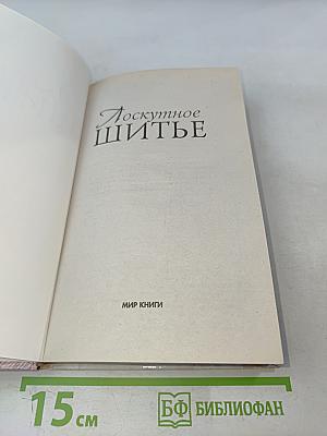 Лоскутное шитье