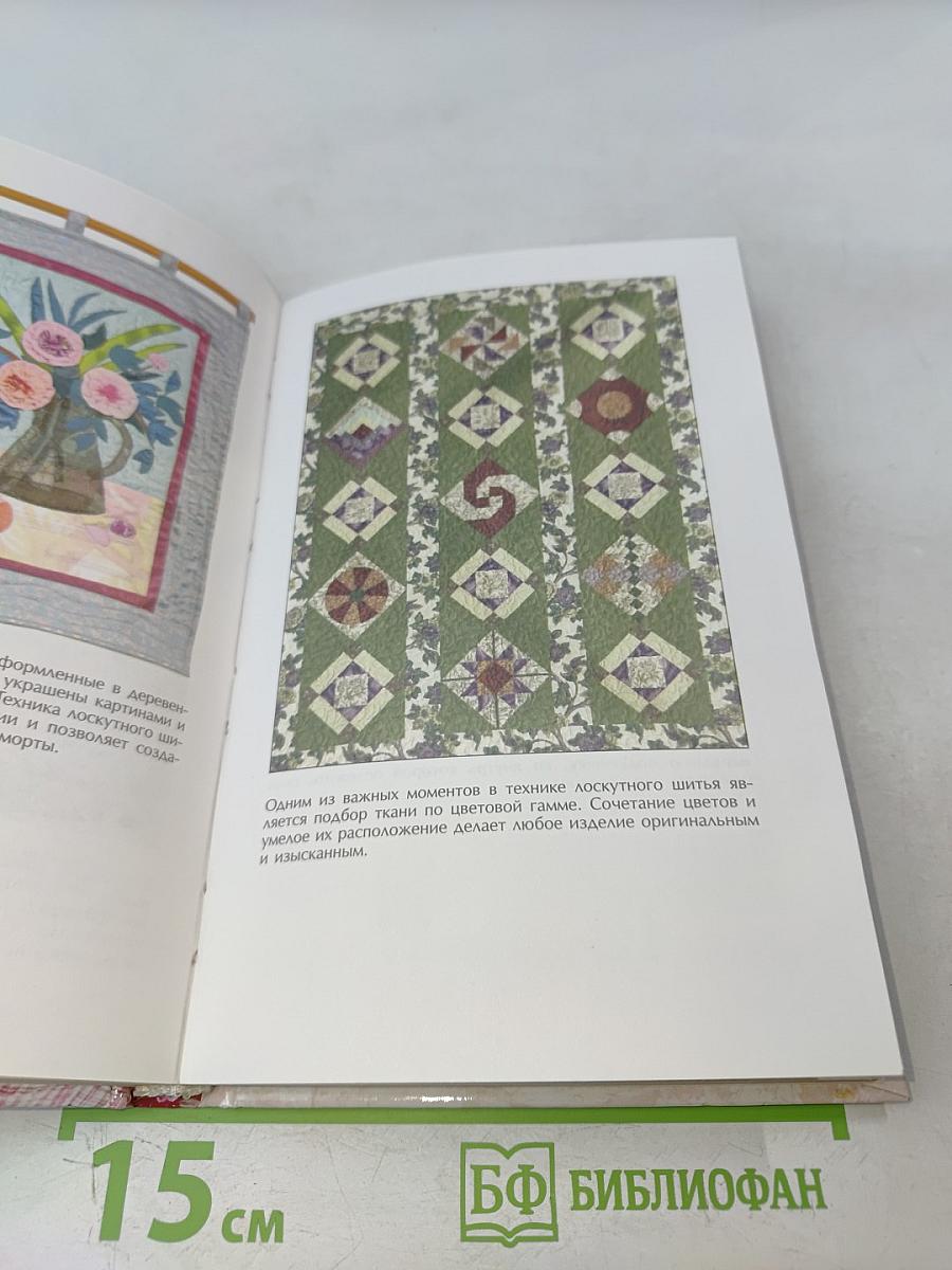 Лоскутное шитье