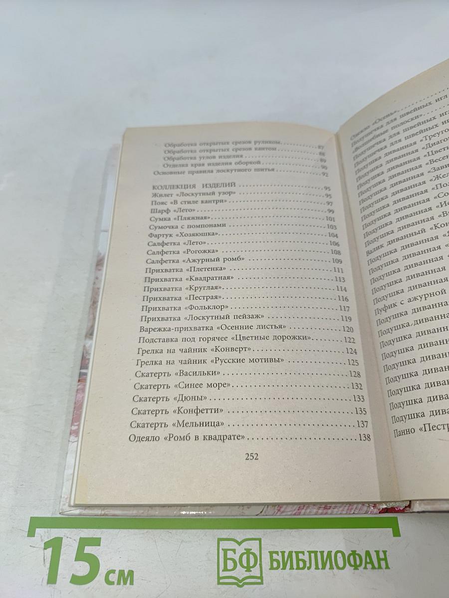 Лоскутное шитье