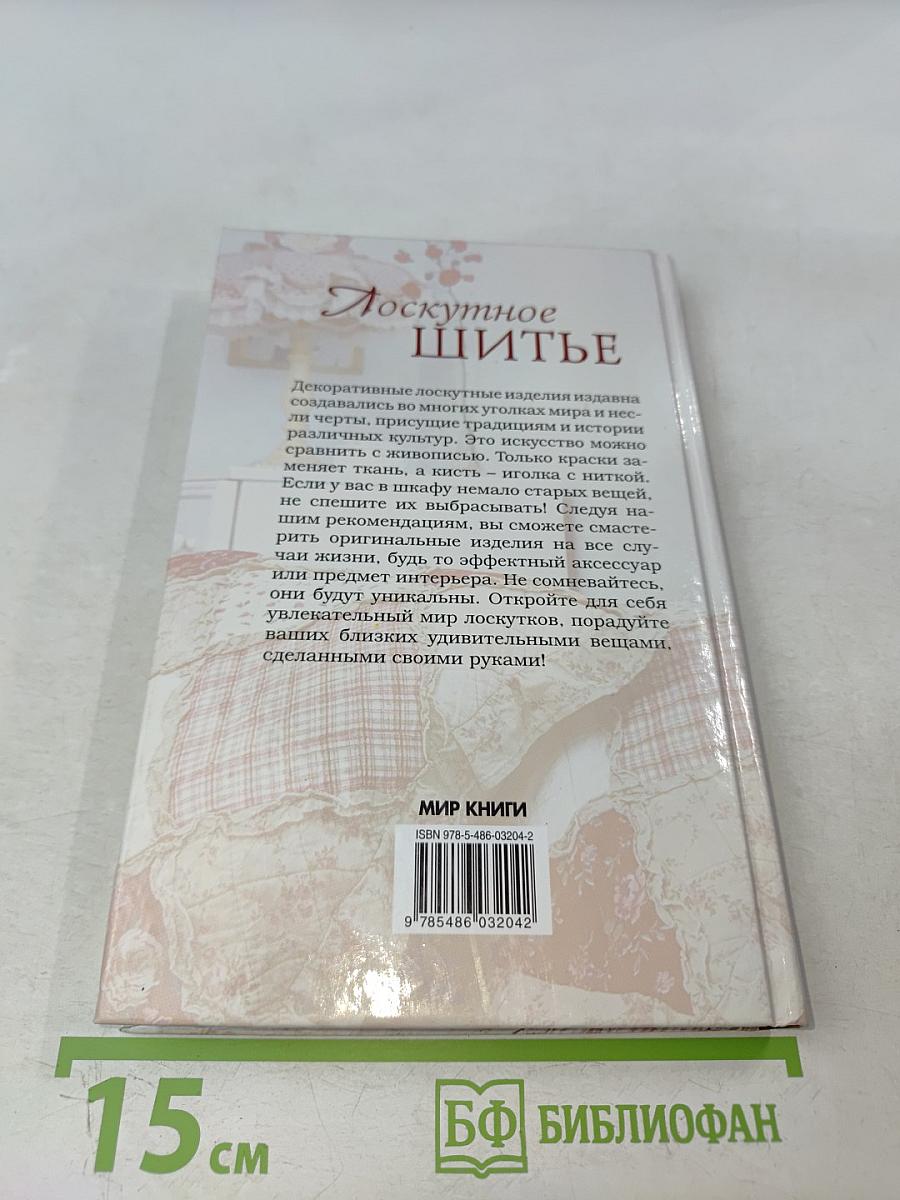 Лоскутное шитье