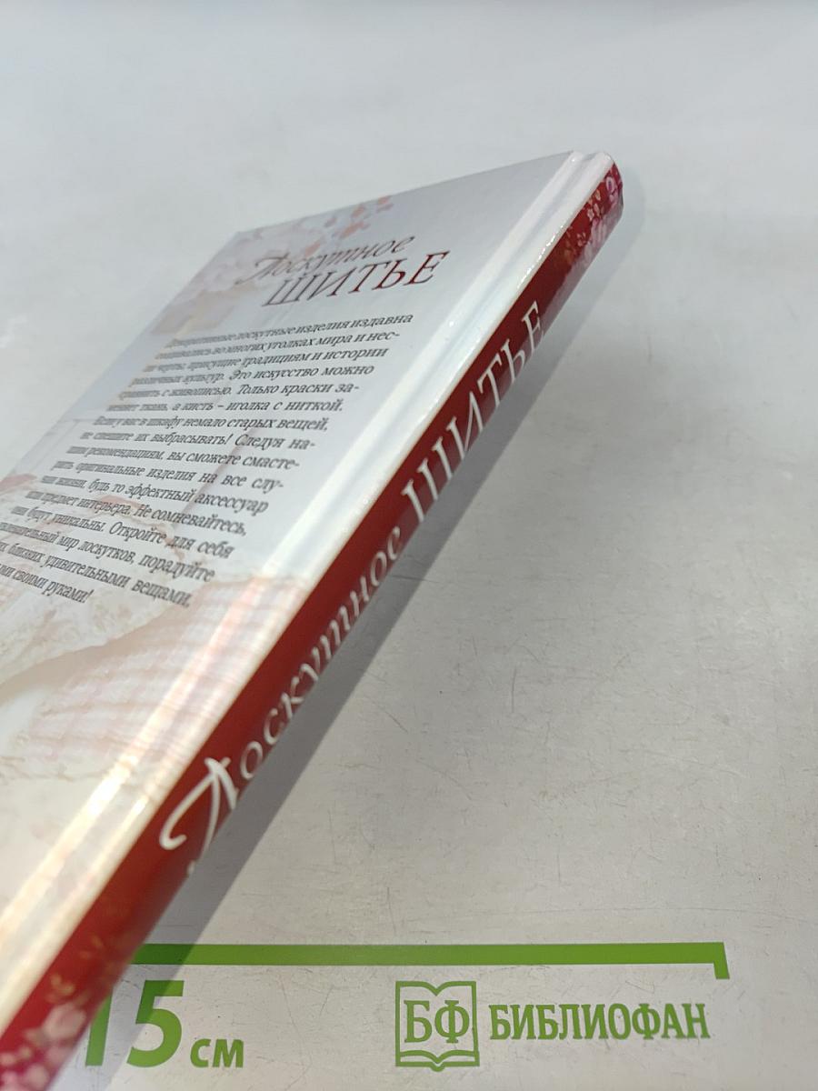 Лоскутное шитье