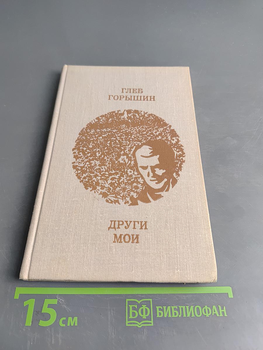 Други мои. Повести и рассказы.