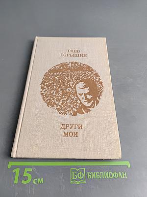 Други мои. Повести и рассказы.