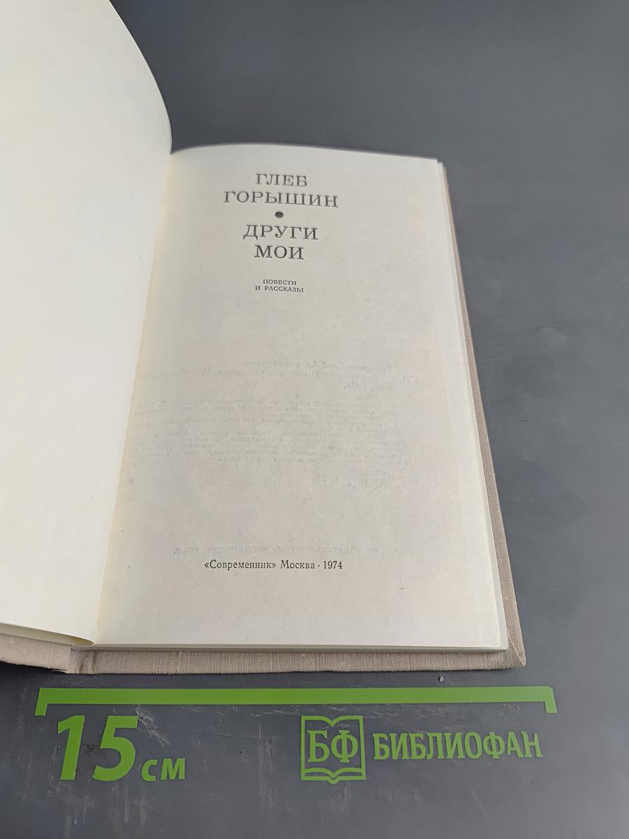 Други мои. Повести и рассказы.