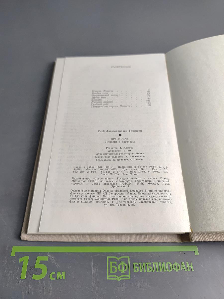 Други мои. Повести и рассказы.