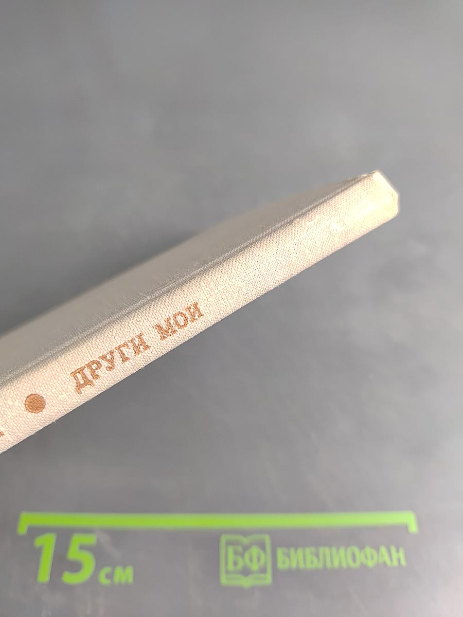 Други мои. Повести и рассказы.