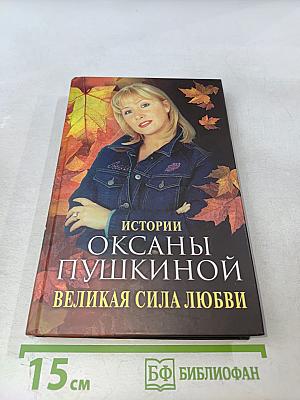Истории Оксаны Пушкиной. Великая сила любви