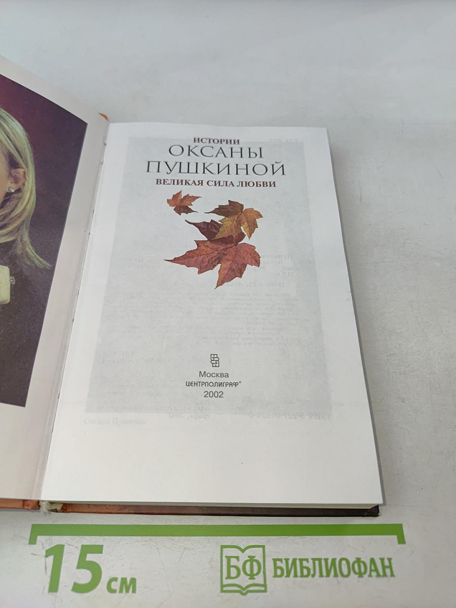 Истории Оксаны Пушкиной. Великая сила любви