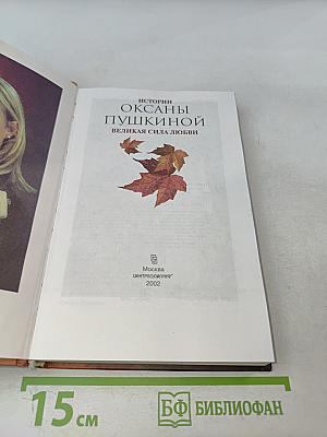 Истории Оксаны Пушкиной. Великая сила любви