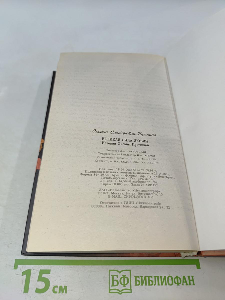 Истории Оксаны Пушкиной. Великая сила любви
