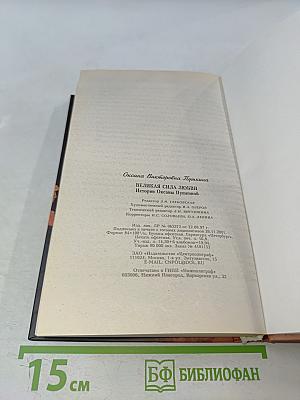 Истории Оксаны Пушкиной. Великая сила любви