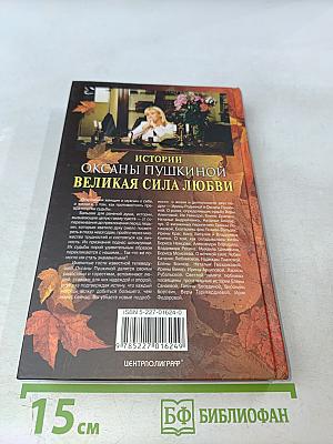 Истории Оксаны Пушкиной. Великая сила любви