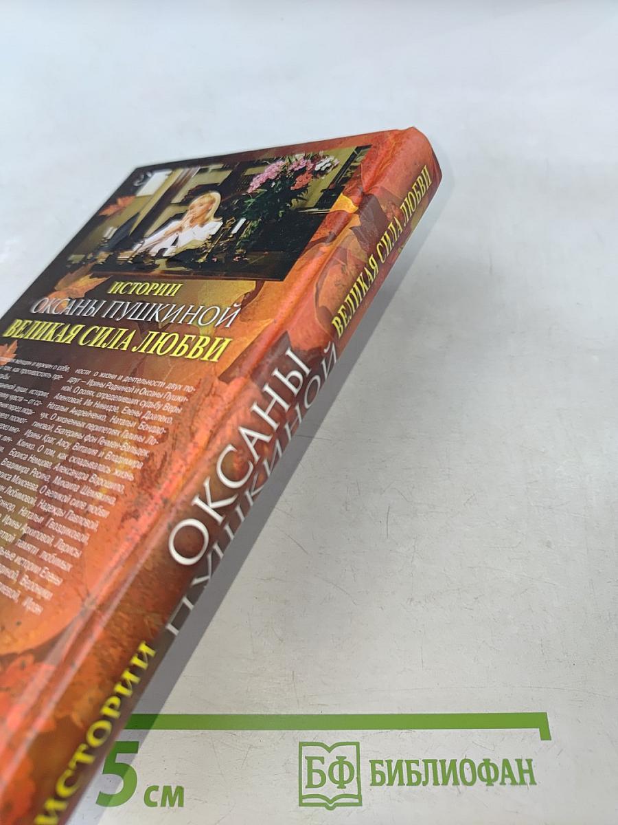 Истории Оксаны Пушкиной. Великая сила любви