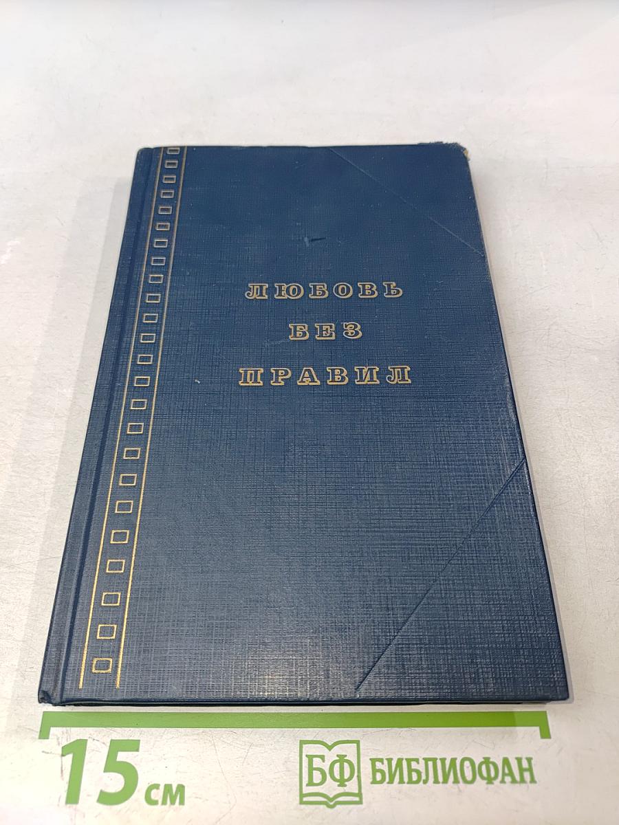 Любовь без правил