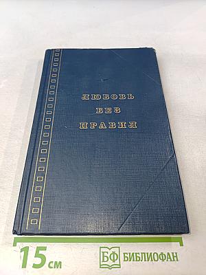 Любовь без правил