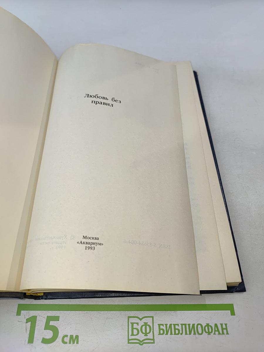 Любовь без правил