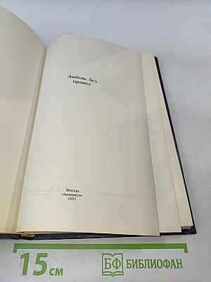 Любовь без правил