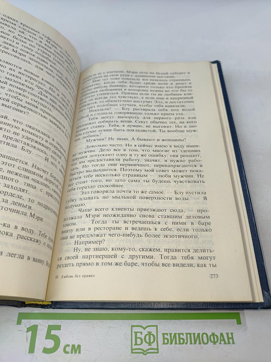 Любовь без правил