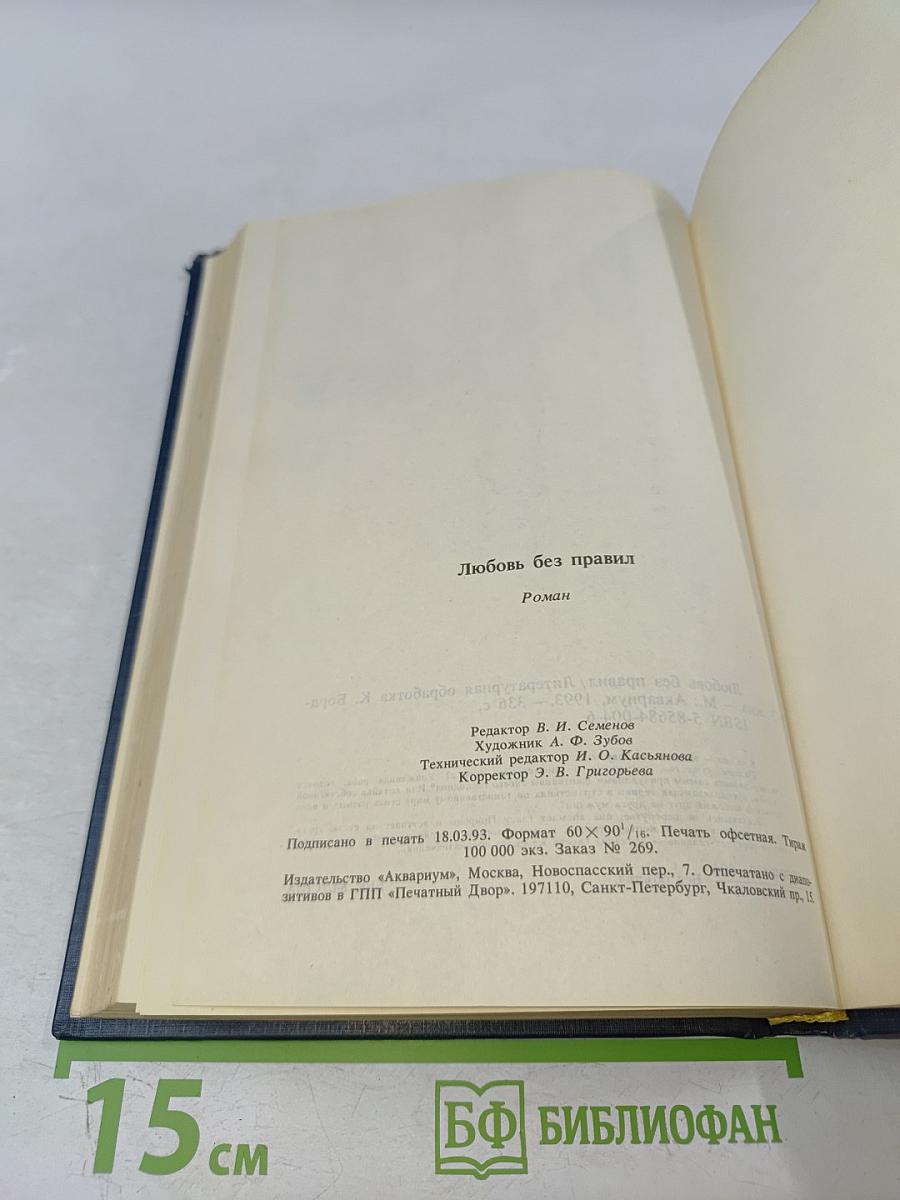 Любовь без правил