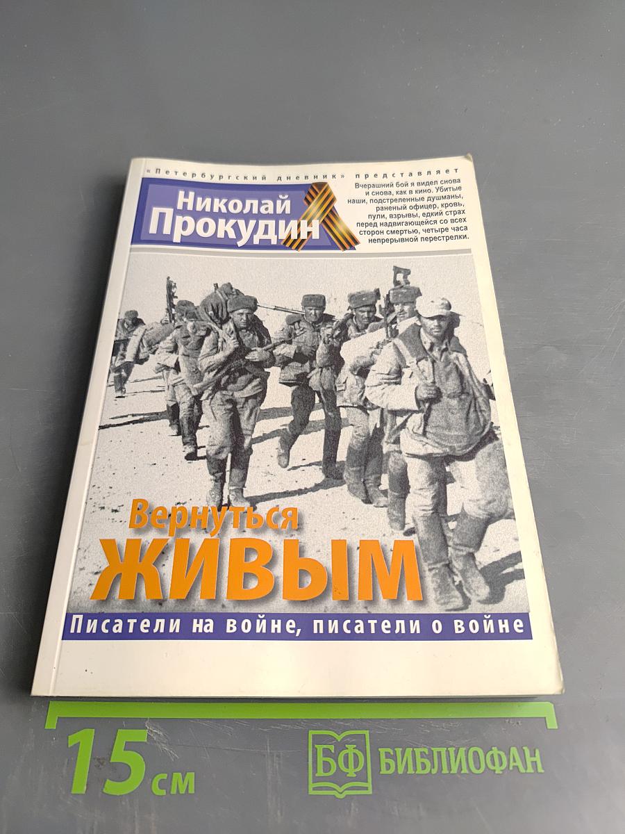 Вернуться живым