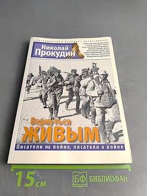 Вернуться живым