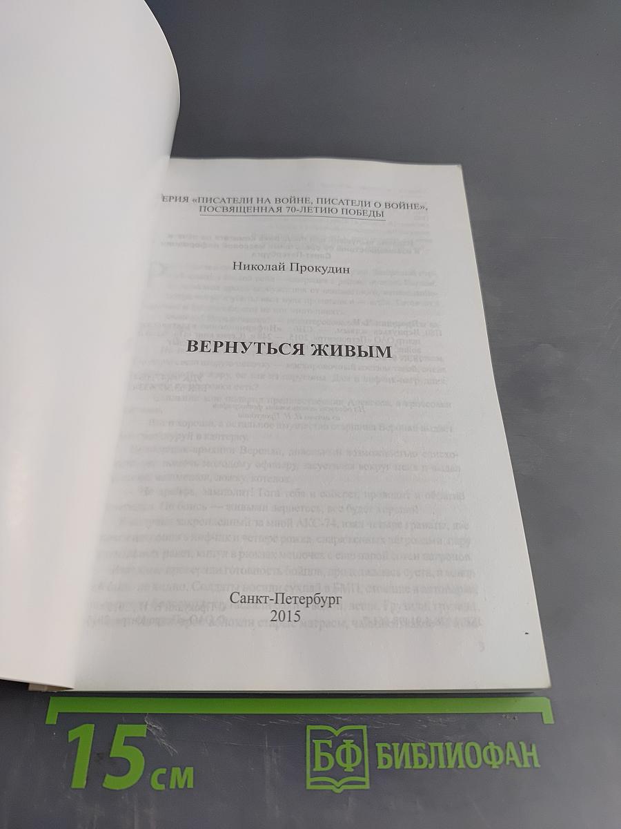 Вернуться живым