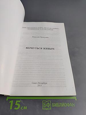 Вернуться живым