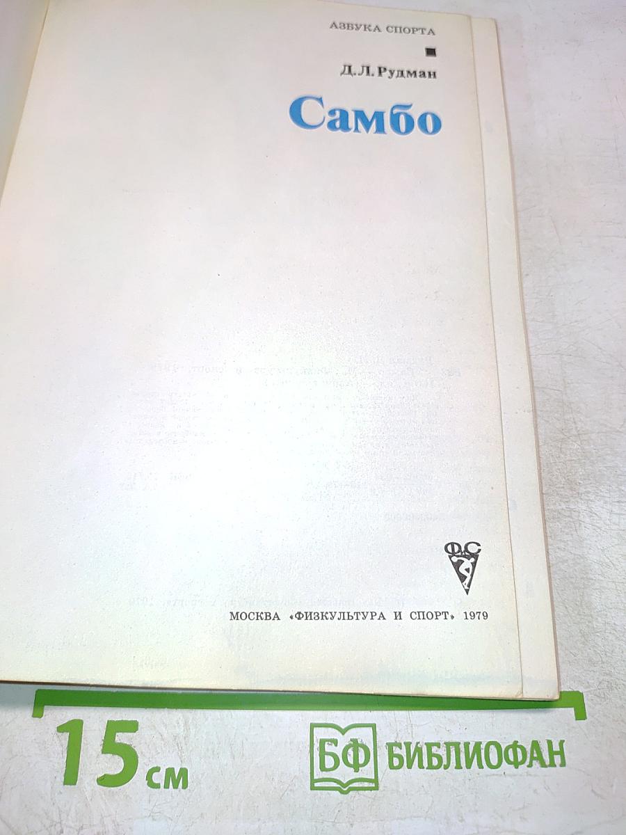 Самбо