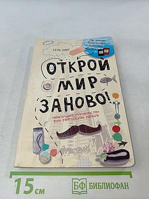 Открой мир заново! Уникальное руководство для творческих людей