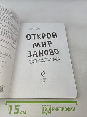 Открой мир заново! Уникальное руководство для творческих людей