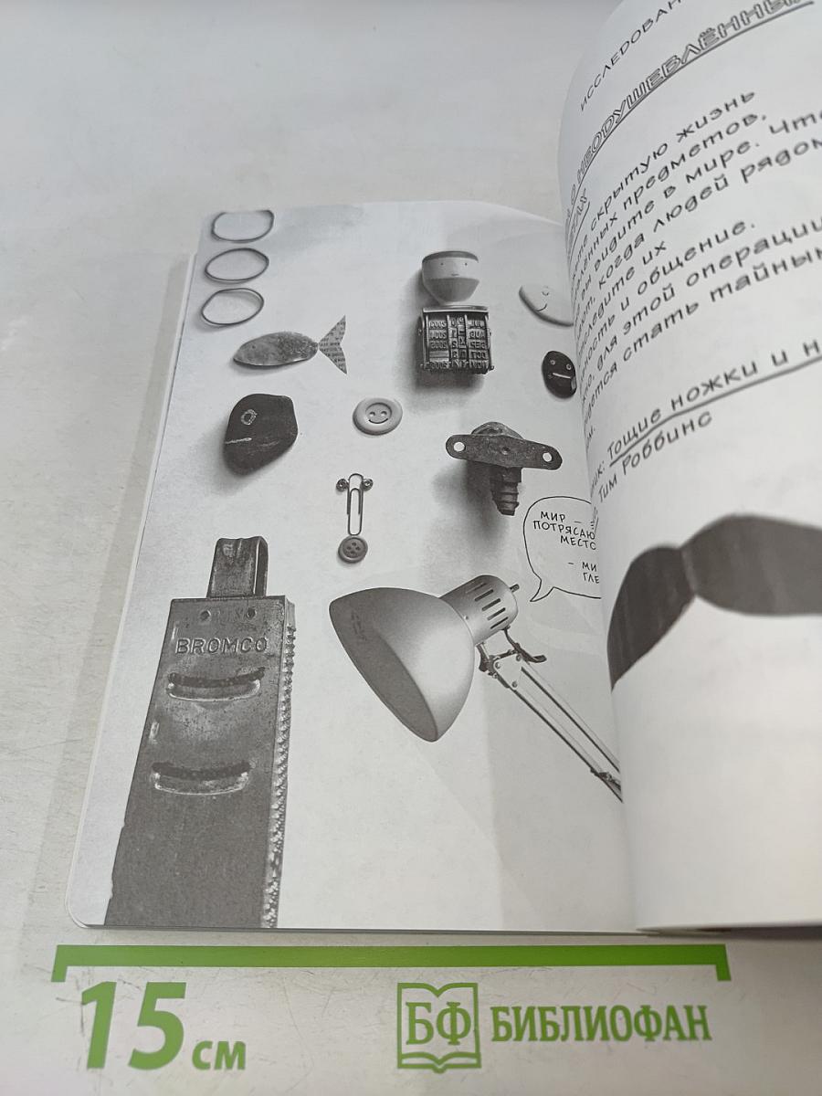 Открой мир заново! Уникальное руководство для творческих людей