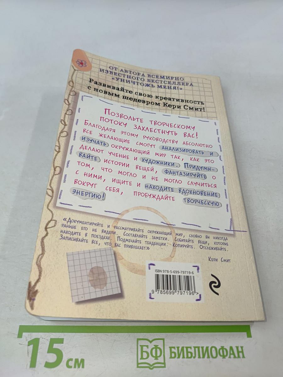 Открой мир заново! Уникальное руководство для творческих людей