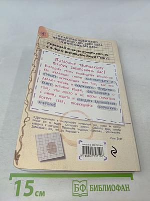 Открой мир заново! Уникальное руководство для творческих людей