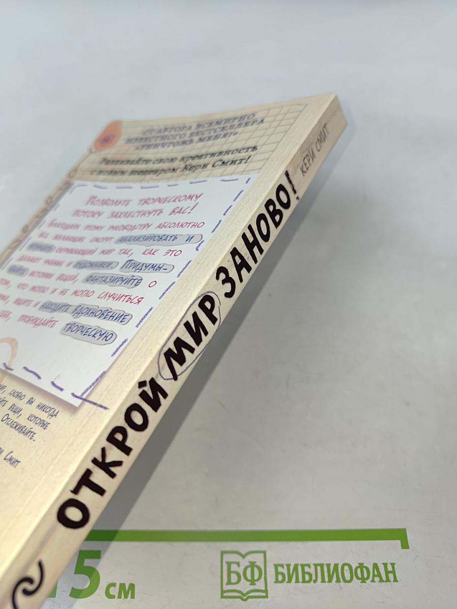 Открой мир заново! Уникальное руководство для творческих людей