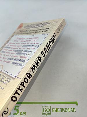 Открой мир заново! Уникальное руководство для творческих людей