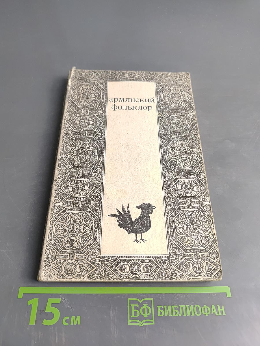 Армянский фольклор