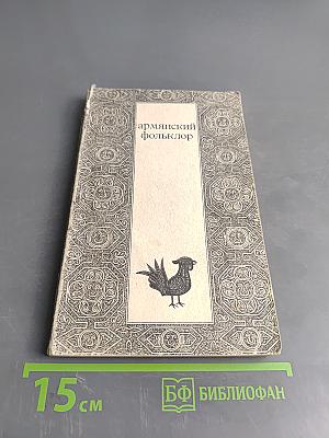 Армянский фольклор