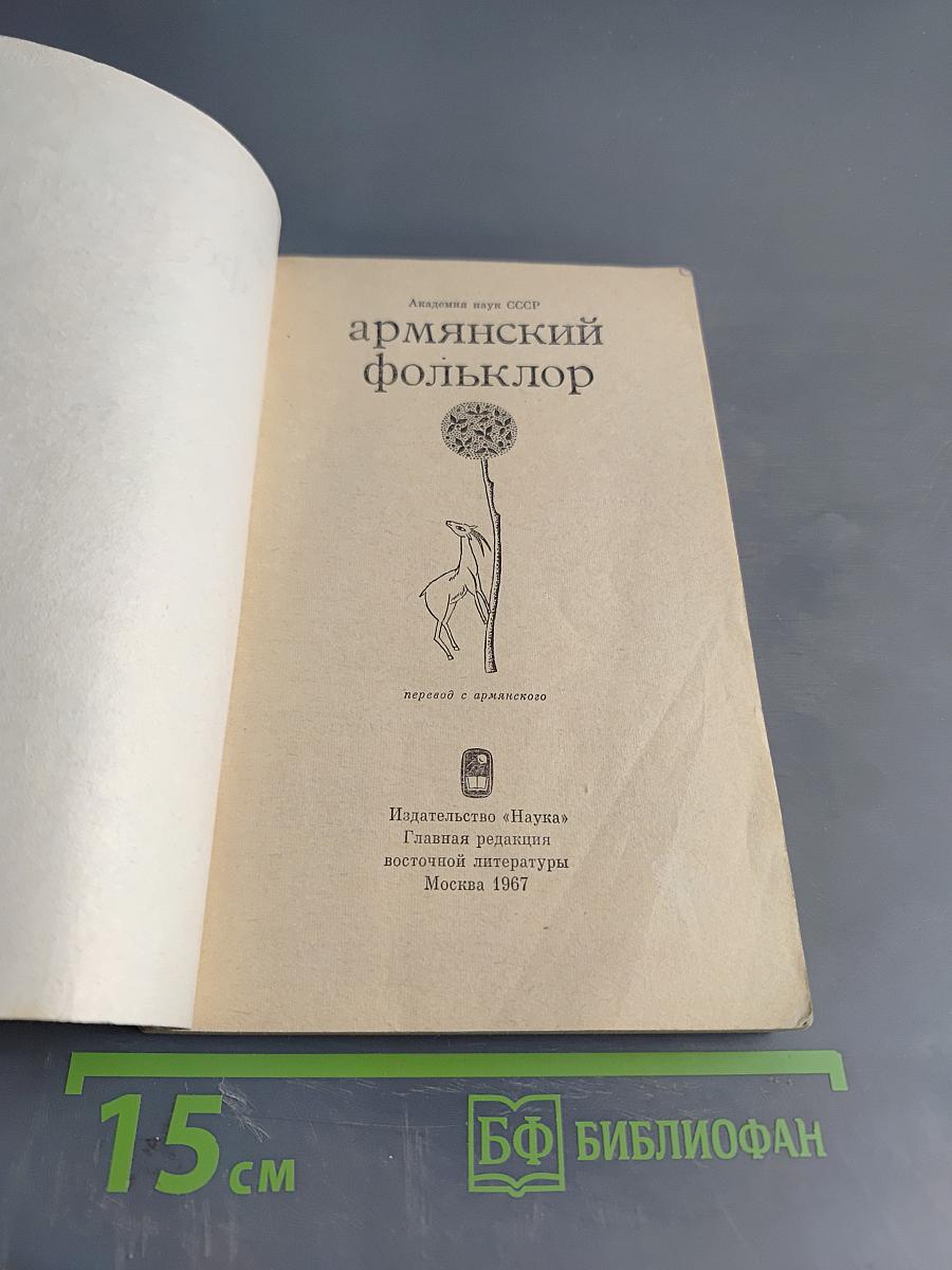 Армянский фольклор